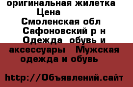 Adidas .оригинальная жилетка. › Цена ­ 1 200 - Смоленская обл., Сафоновский р-н Одежда, обувь и аксессуары » Мужская одежда и обувь   
